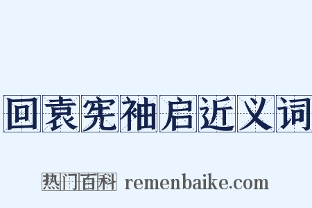 回袁宪袖启近义词是什么意思的图片